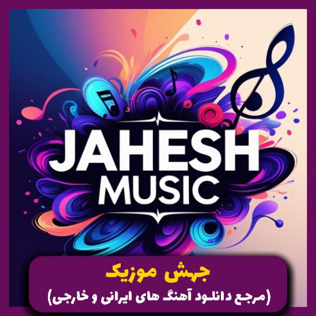 دانلود آهنگ یه عکس یادگاری